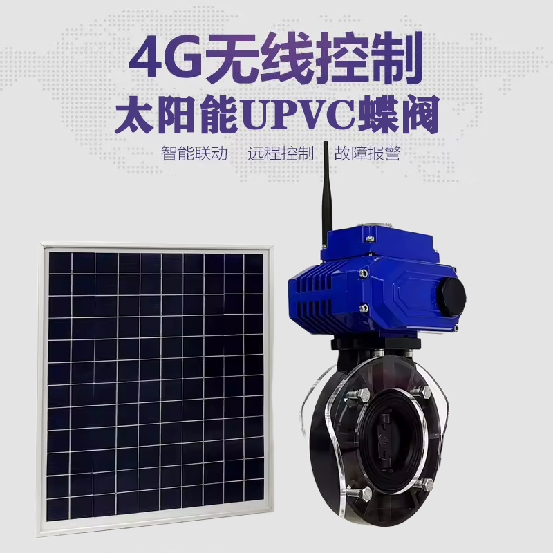 十堰皓久 无线太阳能远程控制蝶阀 光伏板发电 精准控制 开关迅速 农田灌溉